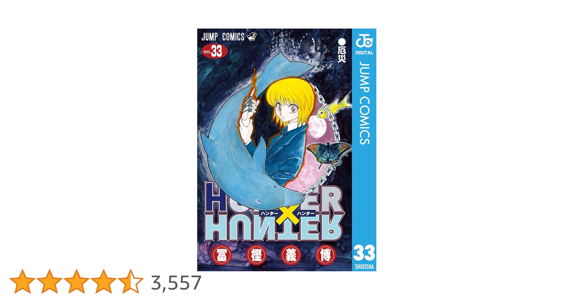 Amazon.co.jp: HUNTER×HUNTER モノクロ版 33 (ジャンプ